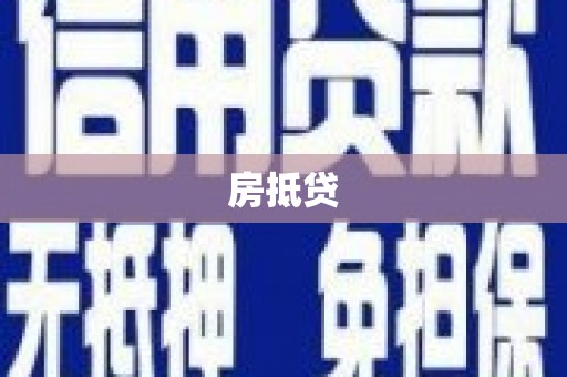 都兰房抵贷