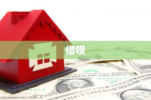 江门借呗