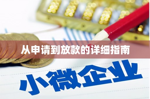 铜仁从申请到放款的详细指南