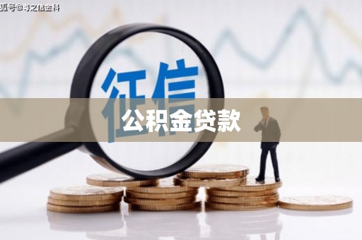 三湾公积金贷款