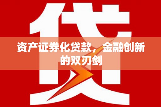 平潭资产证券化贷款，金融创新的双刃剑