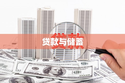 龙游贷款与储蓄