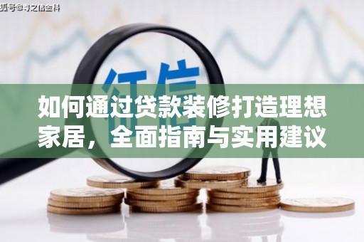 东兴如何通过贷款装修打造理想家居,全面指南与实用建议 东兴如何通过贷款装修打造理想家居,全面指南与实用建议