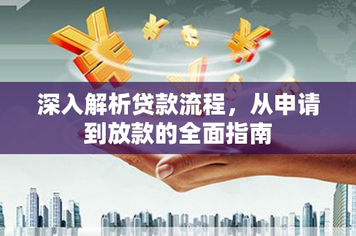 卓尼深入解析贷款流程，从申请到放款的全面指南