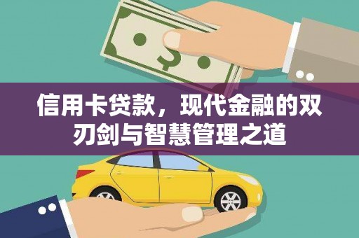 深州信用卡贷款，现代金融的双刃剑与智慧管理之道