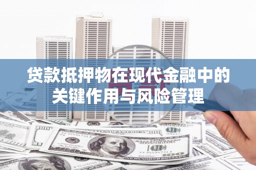 六横贷款抵押物在现代金融中的关键作用与风险管理