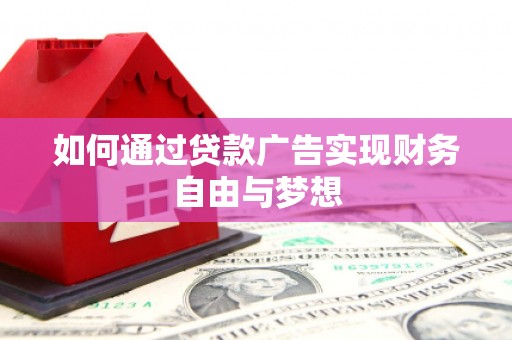 溪口如何通过贷款广告实现财务自由与梦想