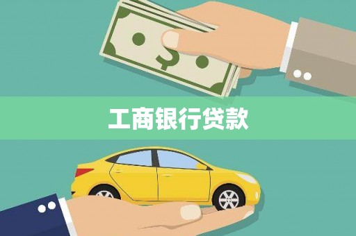 金寨工商银行贷款