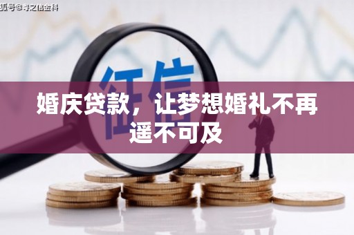 氹仔岛婚庆贷款，让梦想婚礼不再遥不可及