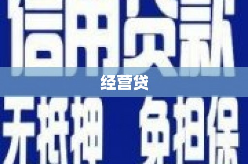 洛宁经营贷