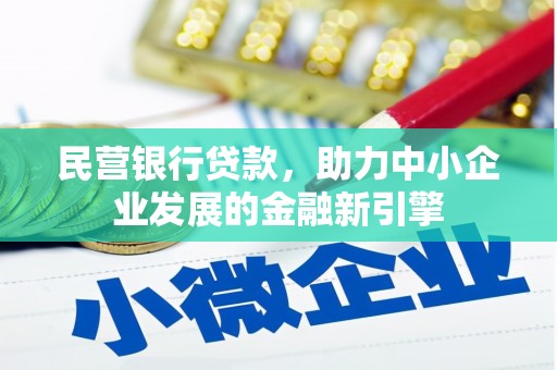 竹崎民营银行贷款，助力中小企业发展的金融新引擎