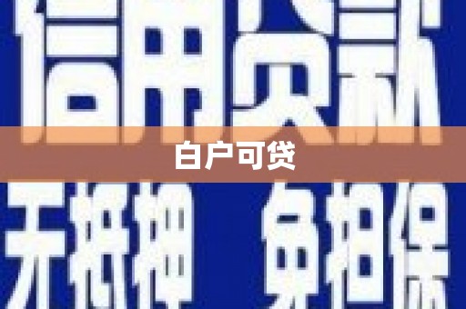 横沥白户可贷
