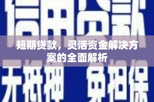 黄江短期贷款，灵活资金解决方案的全面解析