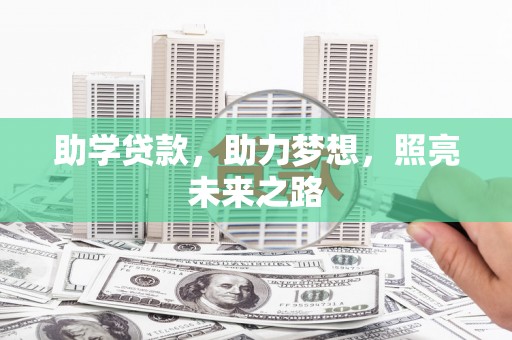 陵水助学贷款，助力梦想，照亮未来之路