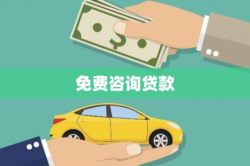 文峰免费咨询贷款