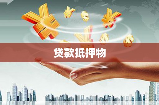 两当贷款抵押物