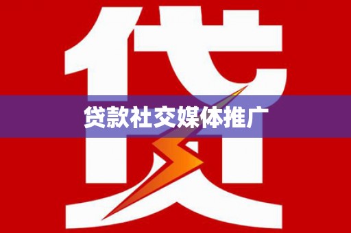 和顺贷款社交媒体推广