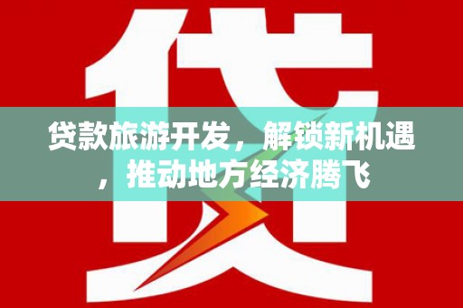 氹仔岛贷款旅游开发，解锁新机遇，推动地方经济腾飞