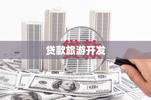 西畴贷款旅游开发