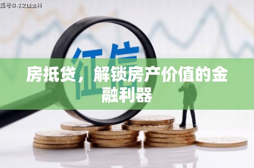 江宁房抵贷，解锁房产价值的金融利器