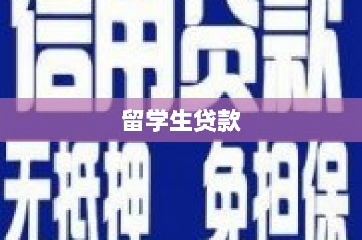云南留学生贷款