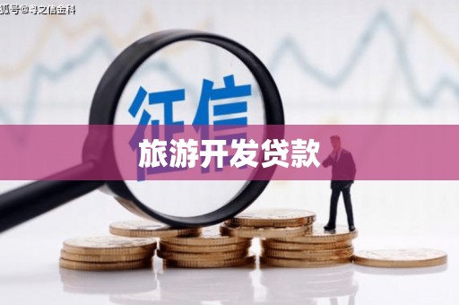 岐山旅游开发贷款