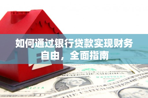 古塔如何通过银行贷款实现财务自由，全面指南