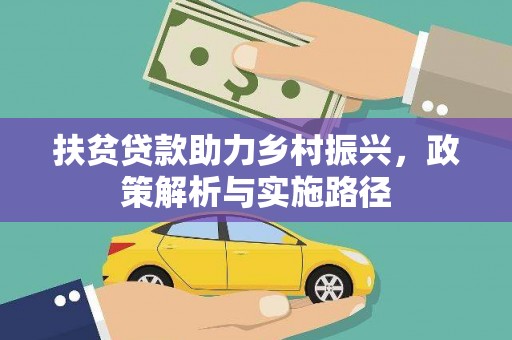 崇仁扶贫贷款助力乡村振兴，政策解析与实施路径