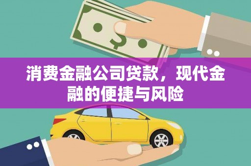 文水消费金融公司贷款，现代金融的便捷与风险