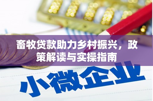 光复畜牧贷款助力乡村振兴，政策解读与实操指南