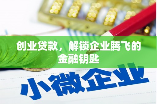 齐河创业贷款，解锁企业腾飞的金融钥匙