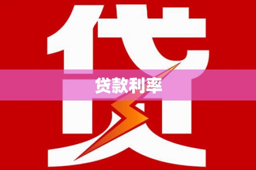 称多贷款利率
