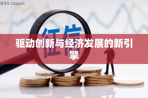 太湖驱动创新与经济发展的新引擎