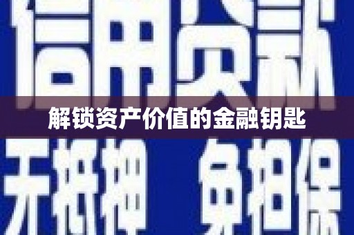 马关解锁资产价值的金融钥匙