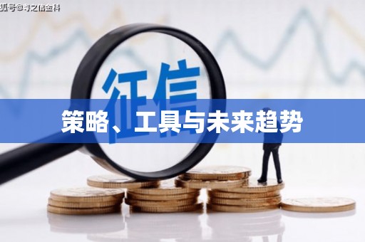 宜川策略、工具与未来趋势
