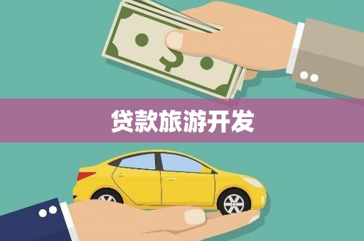 大英贷款旅游开发