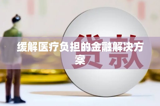 蕉城缓解医疗负担的金融解决方案