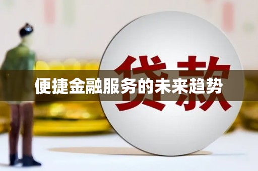 杂多便捷金融服务的未来趋势