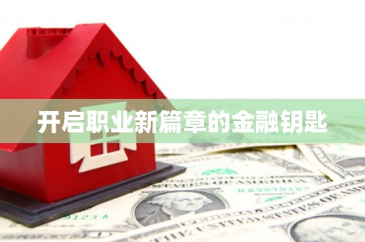 自贡开启职业新篇章的金融钥匙