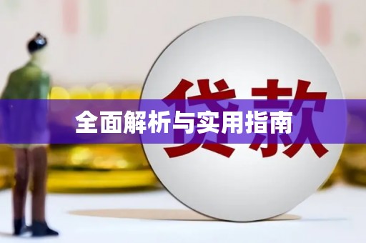 谢通门全面解析与实用指南