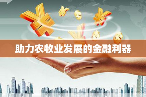 绥阳助力农牧业发展的金融利器