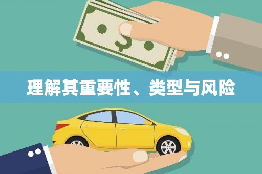 田家庵理解其重要性、类型与风险