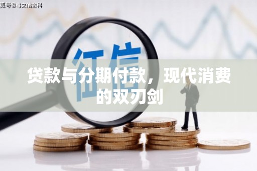 永新贷款与分期付款，现代消费的双刃剑