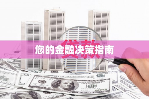 峡江您的金融决策指南