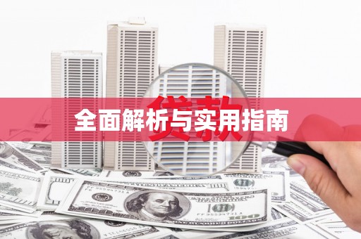 莎车全面解析与实用指南