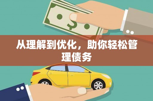永善从理解到优化，助你轻松管理债务