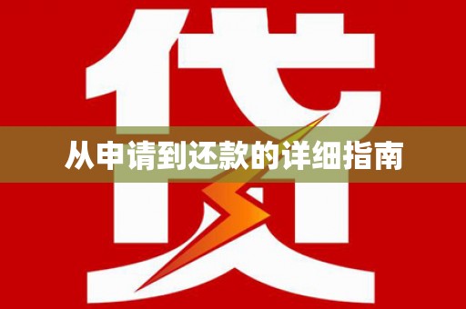 疏附从申请到还款的详细指南