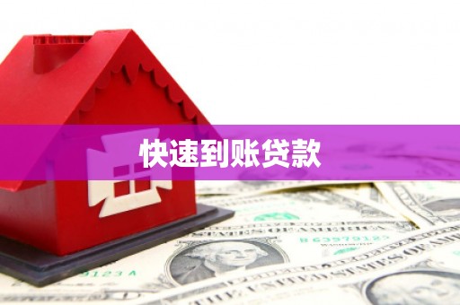 洮北快速到账贷款