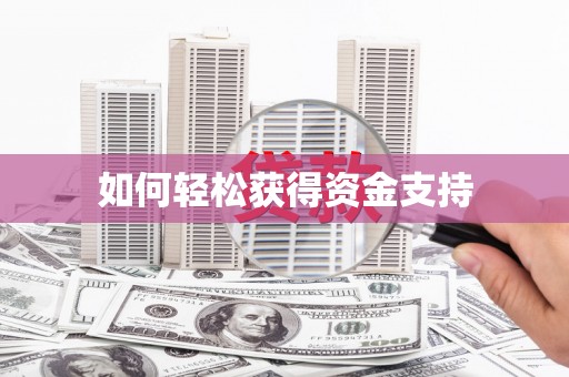 木兰如何轻松获得资金支持