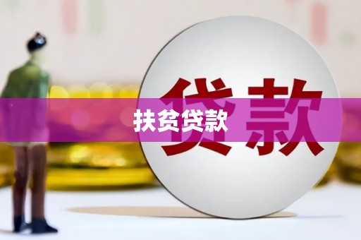 古坑扶贫贷款